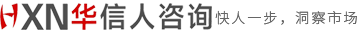 华信人咨询